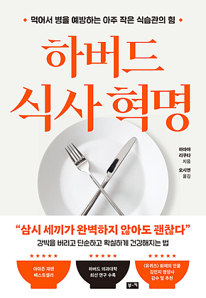하버드 식사 혁명 : 먹어서 병을 예방하는 아주 작은 식습관의 힘 표지