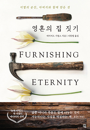 영혼의 집 짓기 표지