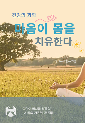 마음이 몸을 치유한다 : 건강의 과학 표지