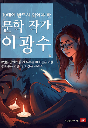 10대에 반드시 알아야 할 문학작가 18 이광수 표지