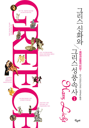 그리스 신화와 그리스 성 풍속사 1 : 쾌락과 문명의 만남 표지