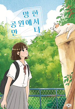 망한 공원에서 만나 표지