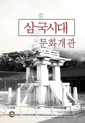 삼국시대 문화 개관 표지