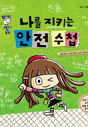 나를 지키는 안전수첩 : 유괴 성폭력 예방 그림책 표지