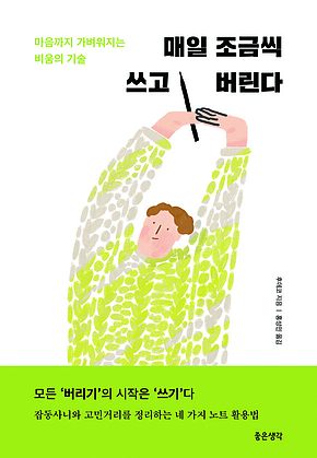 매일 조금씩 쓰고 버린다 : 마음까지 가벼워지는 비움의 기술 표지