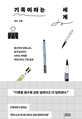 기록이라는 세계 : 필사부터 감정노트, 탐구일지까지 나라는 세계를 확장시키는 기록 습관 표지