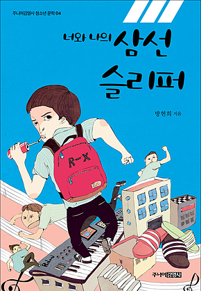 너와 나의 삼선슬리퍼 표지