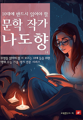 10대에 반드시 알아야 할 문학작가 14 나도향 표지