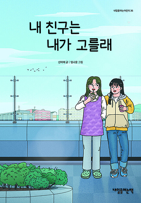 내 친구는 내가 고를래 표지