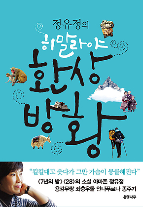 정유정의 히말라야 환상방황 표지