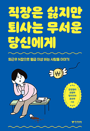 직장은 싫지만 퇴사는 무서운 당신에게 : 퇴근후 N잡으로 월급 이상 버는 사람들 이야기 표지
