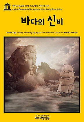 영어고전298 브램 스토커의 바다의 신비(English Classics298 The Mystery of the Sea by Bram Stoker) 표지