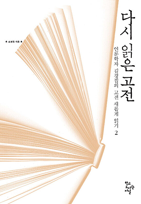 다시 읽은 고전 : 인문학자 김경집의 고전 새롭게 읽기 2 표지