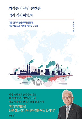 기적을 만들던 순간들, 역시 사람이었다 : 대우 신화의 숨은 주역 윤영석 회고록 표지