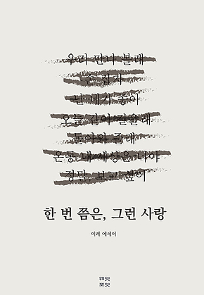 한 번쯤은, 그런 사랑 표지