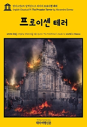 영어고전675 알렉상드르 뒤마의 프로이센 테러(English Classics675 The Prussian Terror by Alexandre Dumas) 표지