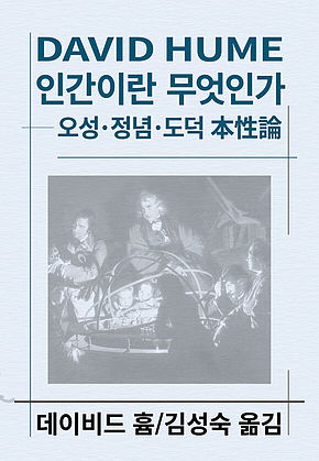 인간이란 무엇인가 : 성.정념.도덕 표지