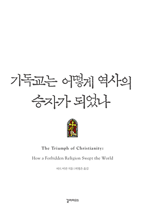 기독교는 어떻게 역사의 승자가 되었나 표지