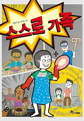 스스로 가족 표지