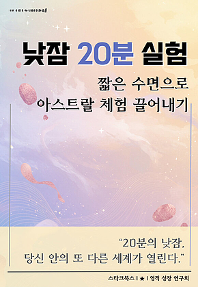 낮잠 20분 실험 표지