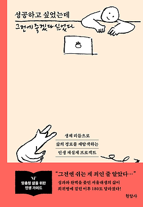 성공하고 싶었는데 그전에 죽겠다 싶었다 표지