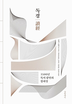 독경 : 2500년 독서 잠언의 집대성 표지