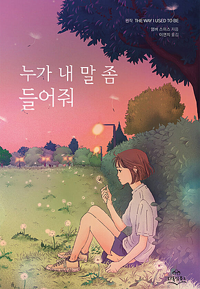 누가 내 말 좀 들어줘 표지