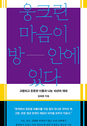 웅크린 마음이 방 안에 있다 : 고립되고 은둔한 이들과 나눈 10년의 대화 표지