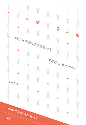 어떤 불시착 : 22년 차 북한이주민 청년 대표, 우리가 선 경계 이야기 표지