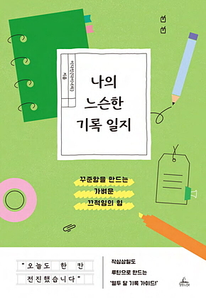나의 느슨한 기록 일지 : 꾸준함을 만드는 가벼운 끄적임의 힘 표지