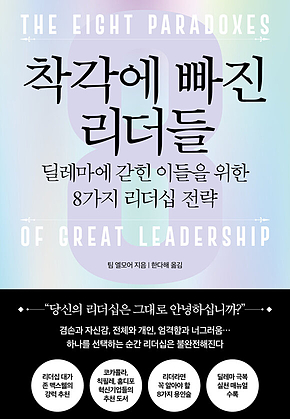 착각에 빠진 리더들 : 딜레마에 갇힌 이들을 위한 8가지 리더십 전략 표지