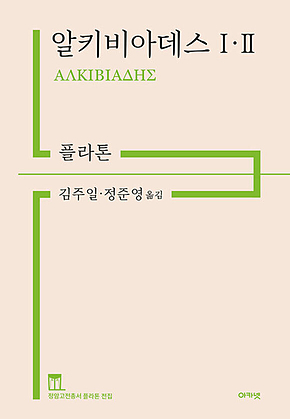 알키비아데스 1,2 표지