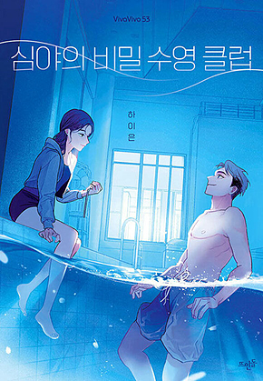 심야의 비밀 수영 클럽 표지