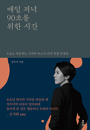 매일 저녁 90초를 위한 시간 : 오늘도 질문하는 기자의 뉴스가 되지 못한 문장들 표지