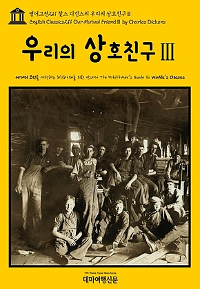 영어고전211 찰스 디킨스의 우리의 상호친구Ⅲ(English Classics211 Our Mutual FriendⅢ by Charles Dickens) 표지