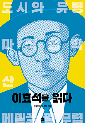 이효석을 읽다 표지