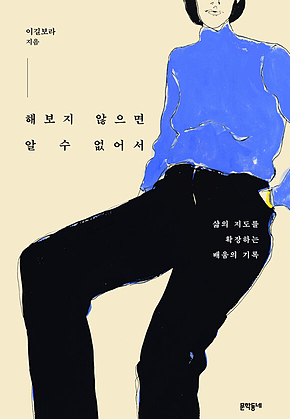 해보지 않으면 알 수 없어서 표지