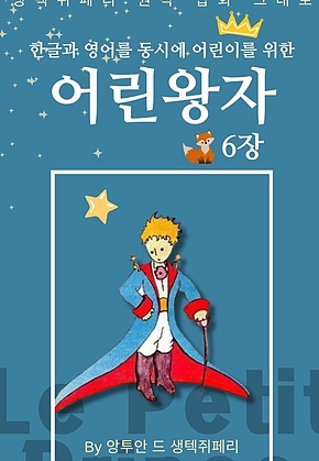 영어동화 어린왕자 시리즈 EP 06 : 한글과 영어를 동시에 표지