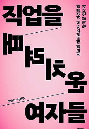 직업을 때려치운 여자들 : 서로의 레퍼런스가 된 여성들의 탈직장 연대기 표지