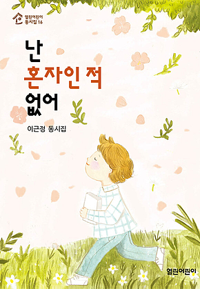 난 혼자인 적 없어 표지