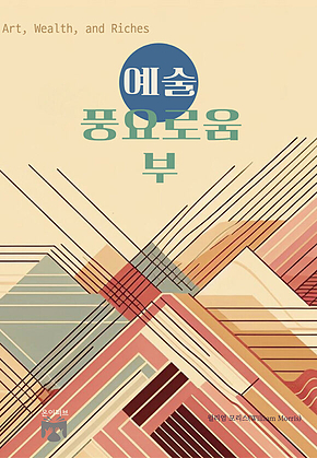 예술, 풍요로움, 부 표지
