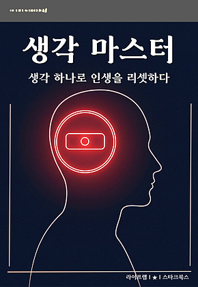 생각 마스터 표지