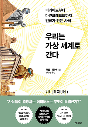 우리는 가상 세계로 간다 : 피라미드부터 마인크래프트까지 인류가 만든 사회 표지