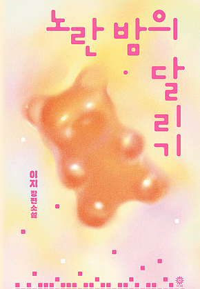노란 밤의 달리기 표지