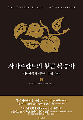 사마르칸트의 황금 복숭아 : 대당제국의 이국적 수입 문화 표지