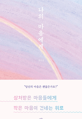 나의 마음에게 표지