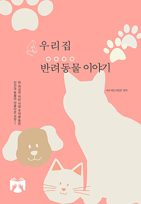 우리집 반려동물 이야기 표지