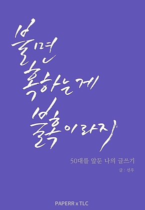 불면 혹하는 게 불혹이라지 : 50대를 앞둔 나의 글쓰기 표지