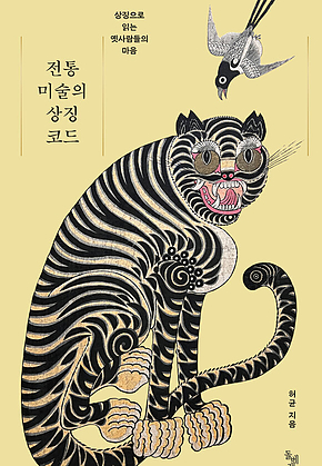 전통 미술의 상징 코드 : 상징으로 읽는 옛사람들의 마음 표지