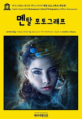 영어고전844 윌리엄 셰익스피어의 멘탈 포토그래프(게임북)(English Classics844 Shakespeares Mental Photographs by William Shakespeare) 표지